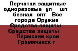 Wally Plastic, Перчатки защитные одноразовые(1уп 100шт), безнал, опт - Все города Оружие. Средства защиты » Средства защиты   . Пермский край,Гремячинск г.